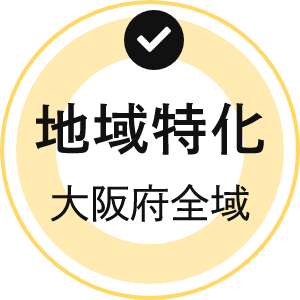 域特化 大阪府全域
