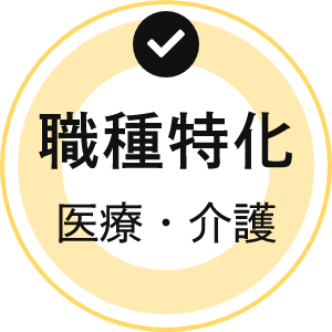 職種特化 医療・介護